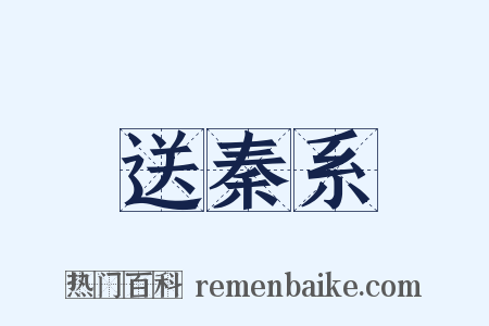 送秦系是什么意思的图片